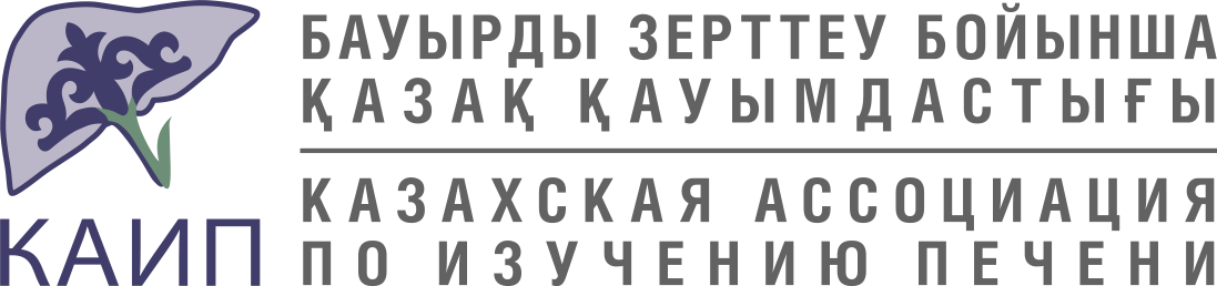 Лого Казахской ассоциации по изучению печени